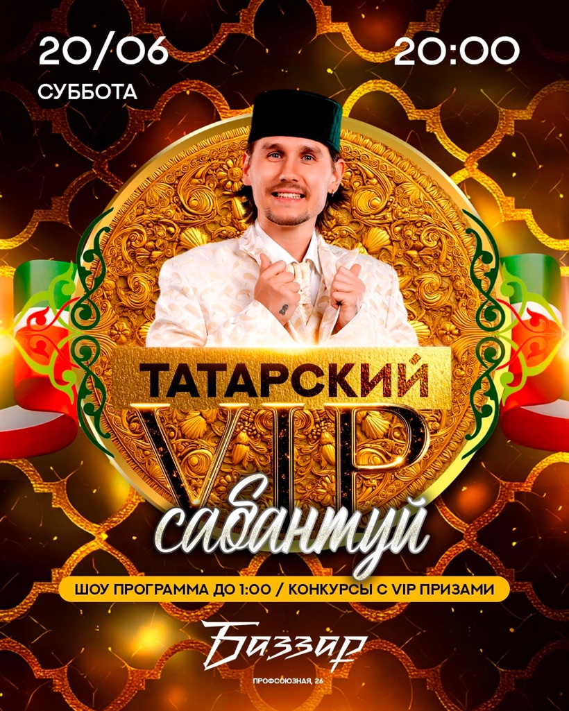 Афиша: Татарский VIP Сабантуй, 20 июня, 20:00, Баззар